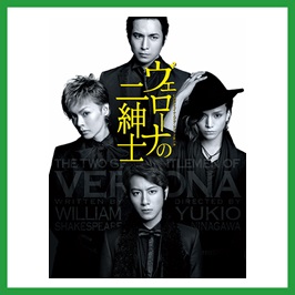 【蜷川幸雄演出】彩の国シェイクスピア・シリーズ第31弾『ヴェローナの二紳士』（10/12～） 演劇最強論ing