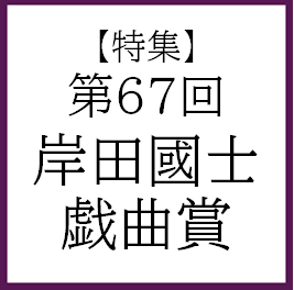 第67回岸田國士戯曲賞決定！加藤拓也『ドードーが落下する