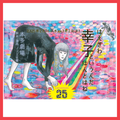 はえぎわ『幸子というんだほんとはね』（2/26～） | 演劇最強論-ing