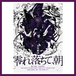 世界劇団2025年ツアー『零れ落ちて、朝』 | 演劇最強論-ing演劇最強論-ing