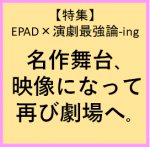 EPAD特集・2024