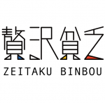 贅沢貧乏