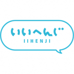 いいへんじ