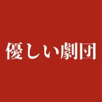 優しい劇団